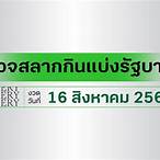 ผลหวยไทย16/8/65